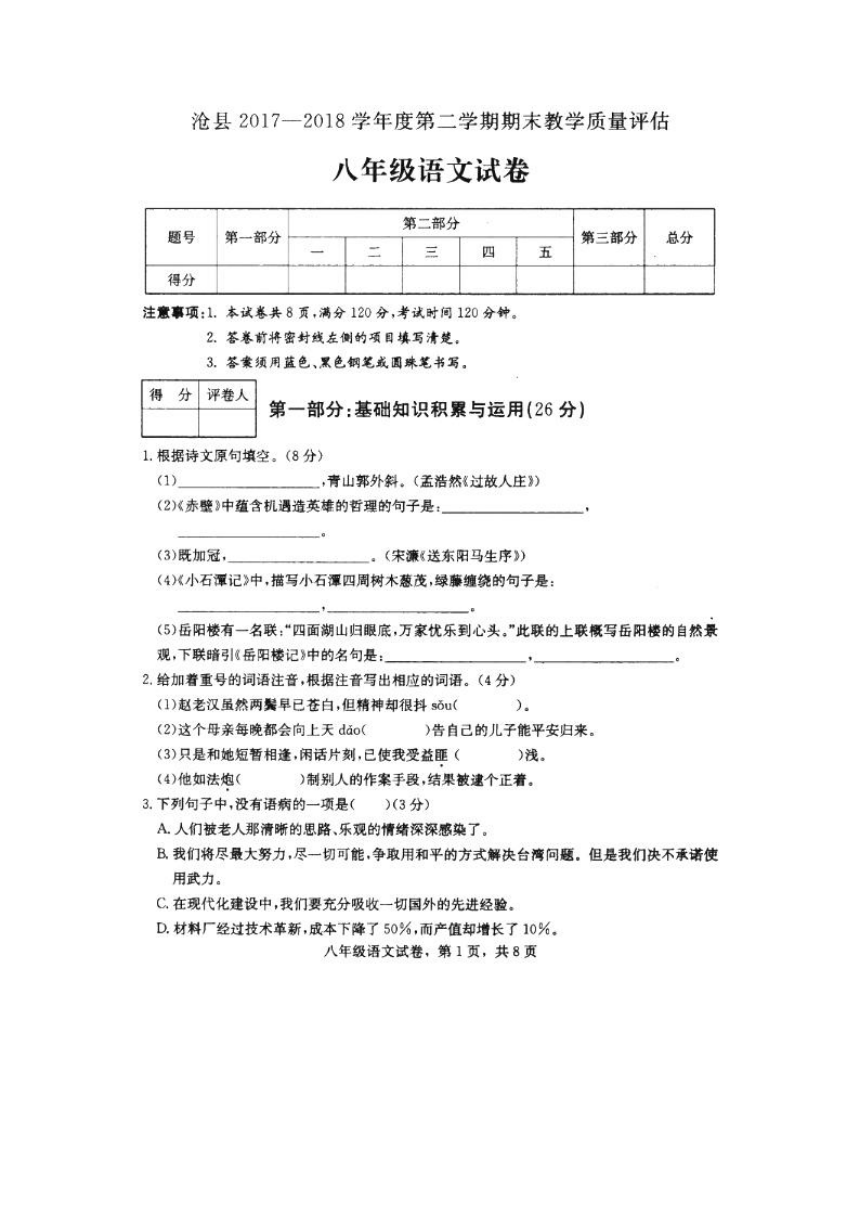 河北省沧州市沧县2017-2018学年八年级下学期期末教学质量评估语文试题（图片版，含答案）