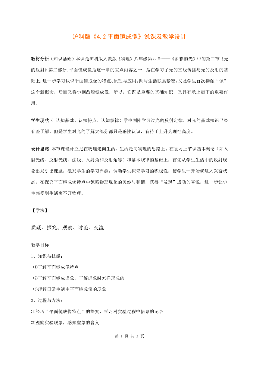 《4.2平面镜成像》说课及教学设计[下学期]