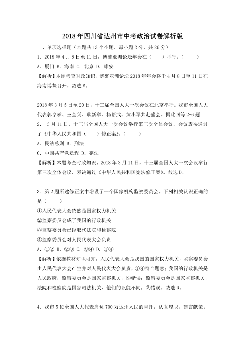 四川省达州市2018年中考思想品德试题（word版含解析）