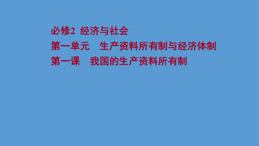 必修2 第一单元 第一课 我国的生产资料所有制(共77张ppt)