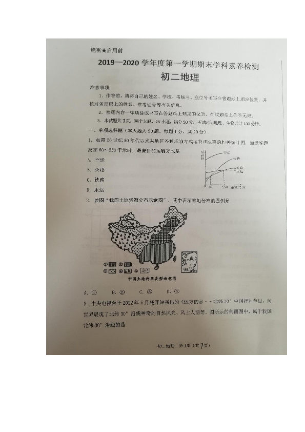 内蒙古鄂尔多斯市准格尔旗2019-2020学年八年级上学期期末学科素养检测地理试题（图片版，无答案）