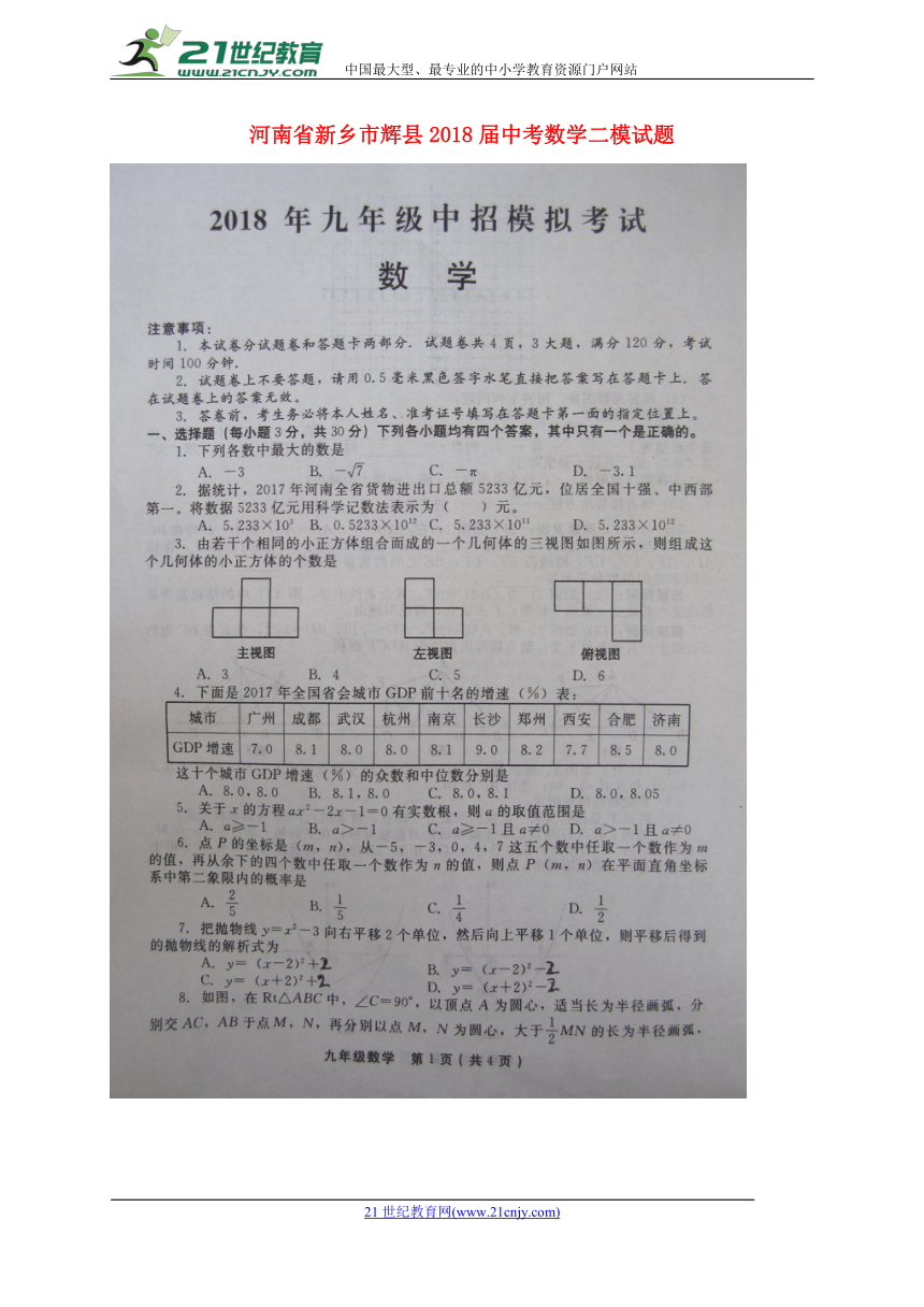 河南省新乡市辉县2018年中考数学二模试题（扫描版含答案）