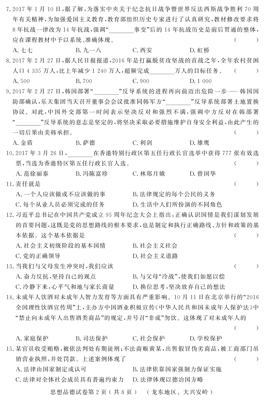 黑龙江省龙东、大兴安岭地区2017年初中升学模拟大考卷（五）政治试题（pdf版）