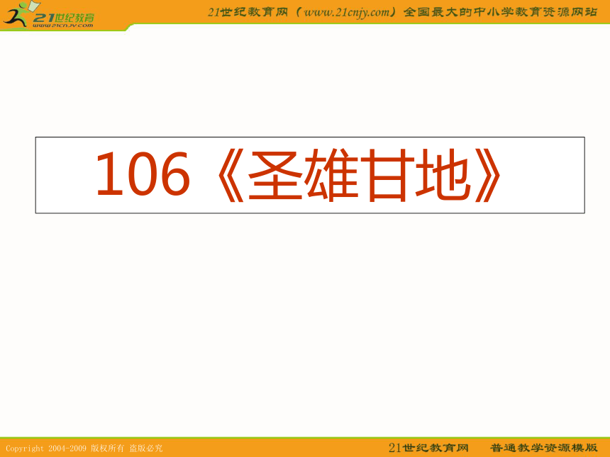 2010历史高考专题复习精品系列课件106《圣雄甘地》