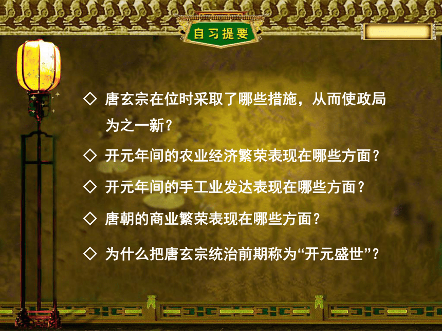 山东省沂源县历山中学鲁教版（五四学制）六年级下册第3课+开元盛世+课件（共40张PPT）