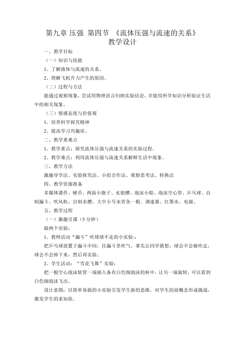 2020-2021学年人教版物理八年级下册9.4流体压强与流速的关系-教案