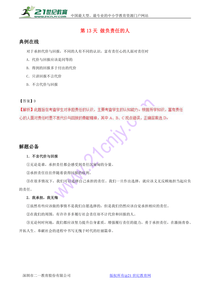 2017八年级道德与法治暑假作业第13天做负责任的人