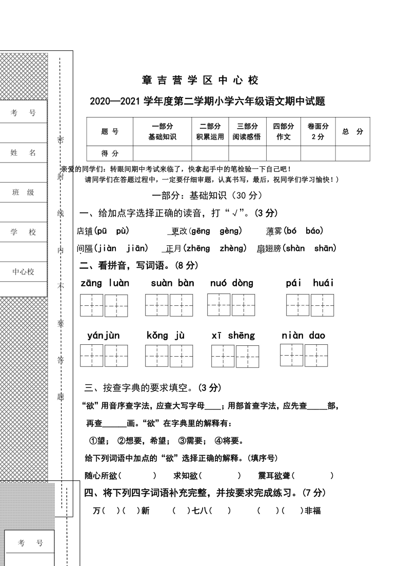 2020-2021学年河北省承德市隆化县章吉营学区六下期中语文试卷（无答案）