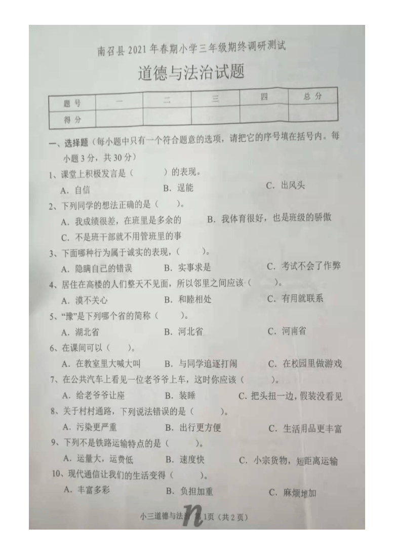河南省南阳市南召县2020-2021学年第二学期三年级道德与法治期末试题（图片版，无答案）