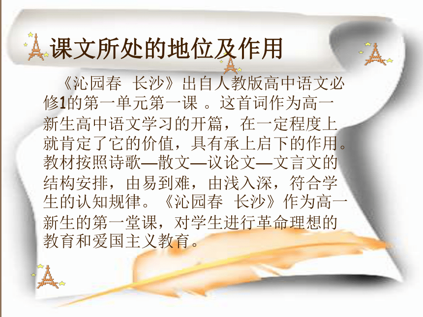 人教（新课标）高中语文必修1－第一单元1、《沁园春长沙》说课 课件