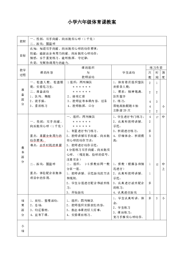 小學體育與健康六年級下冊全冊教案