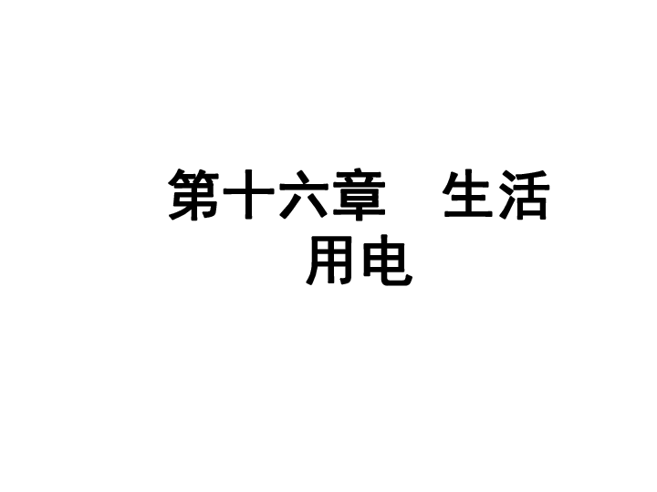 贵州2019年中考物理复习课件：第十六章   生活用电(共10张PPT)