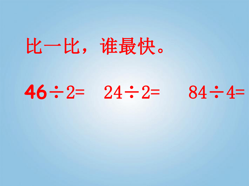三年级数学上册 两位数除以一位数的笔算（首位能整除）3课件 苏教版