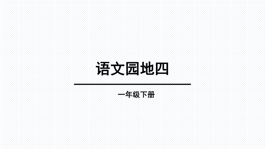 部编版一年级下册(2016部编）课文 3  语文园地四  课件