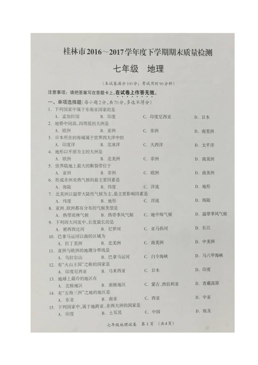广西桂林市2016-2017学年七年级下学期期末考试地理试题（图片版 无答案）