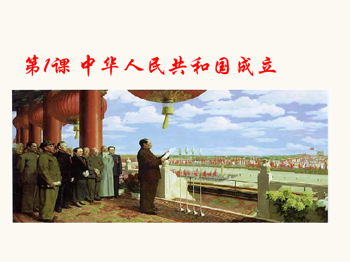 第1课中华人民共和国成立  课件 （共27张PPT）