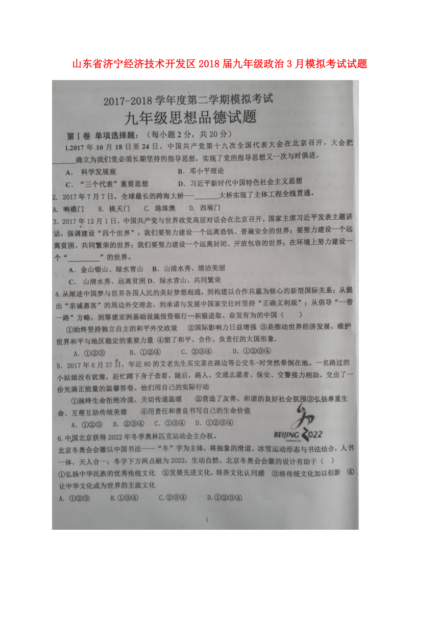 山东省济宁经济技术开发区2018届九年级政治3月模拟考试试题（扫描版含答案）