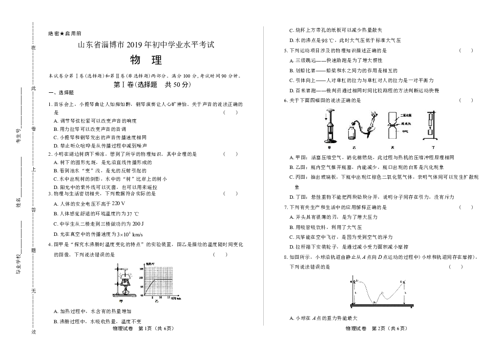 2019年山东省淄博市中考物理试卷（含解析）