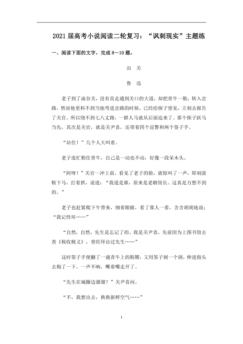 2021届高考小说阅读二轮复习：“讽刺现实”主题练（含答案）