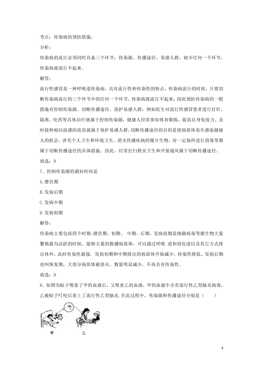 甘肃省平凉市2017_2018学年八年级生物下册8.1.1传染病及其预防同步检测试题（含解析）（新版）新人教版