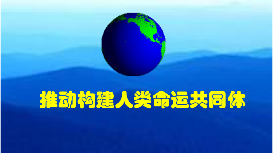 綜合探究 中國堅持和平發展道路 推動構建人類命運共同體 課件23張ppt