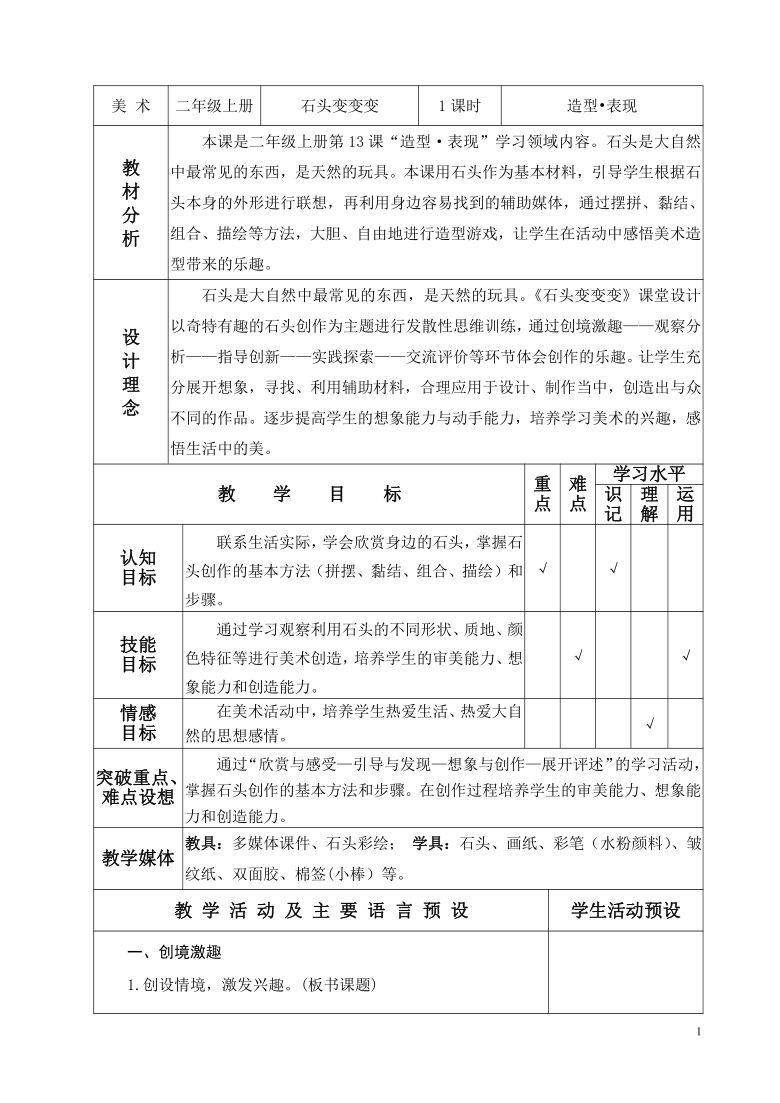 表格式体育教案_7奇怪的大石头表格式教案_小学体育教案表格式模板