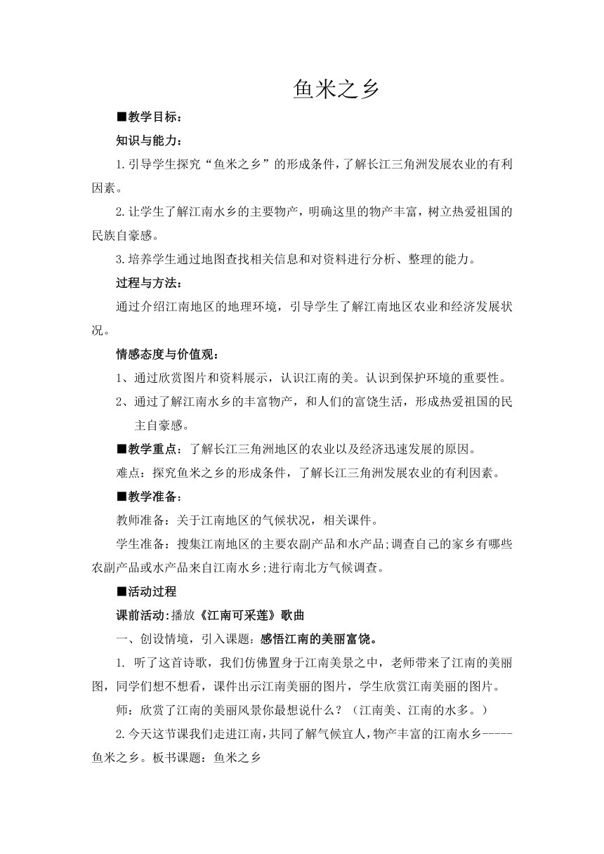 五下3.2《江南水乡 鱼米之乡》教案