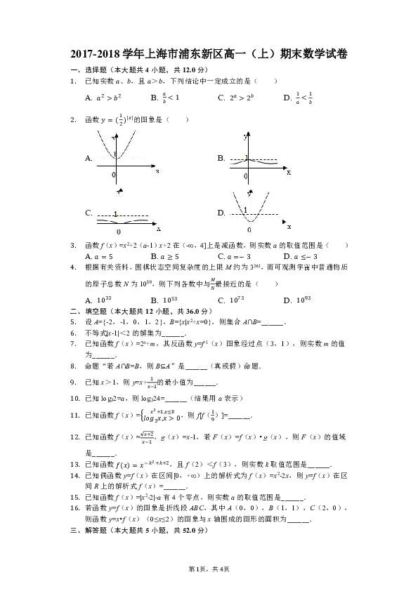 2017-2018学年上海市浦东新区高一（上）期末数学试卷（解析版）