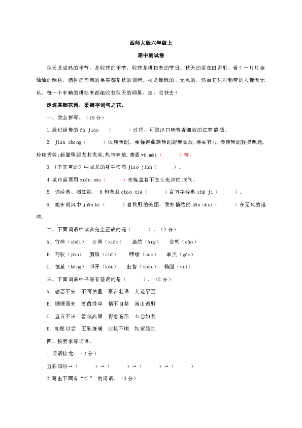 六年级上册语文试题-期中测试卷-西师大版（含答案）