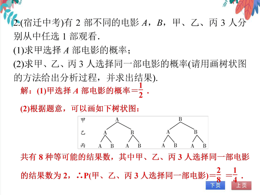 人教版数学九年级全一册252用列举法求概率2画树状图法求概率随堂练习