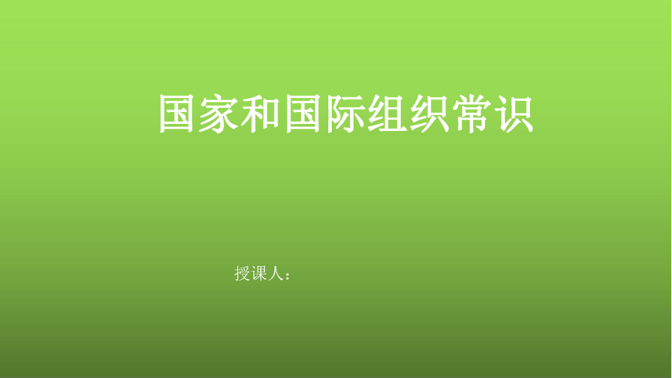 2021版高考政治一轮复习新高考使用课件 国家和国际组织常识（114张PPT）