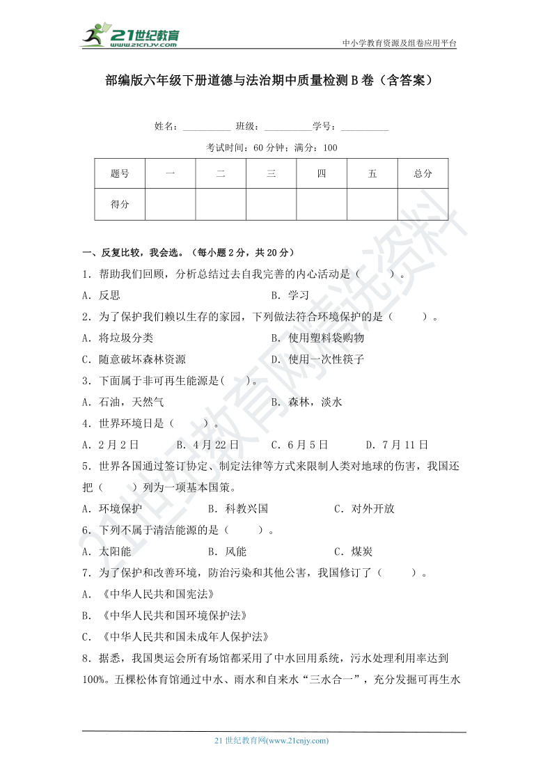 部编版六年级下册道德与法治期中质量检测B卷（含答案）