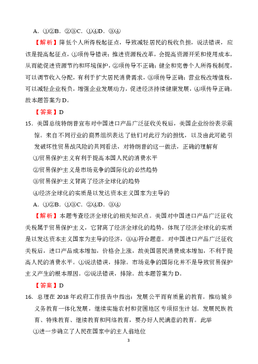 福建省漳浦第一中学2019届高三2月份第一次模拟考试文综政治试题 Word版含解析