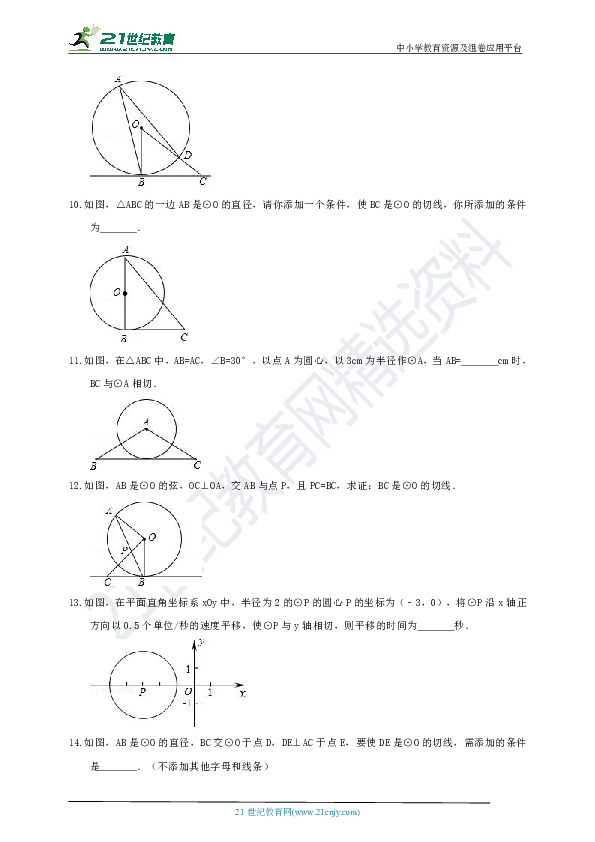 24.2.2 直线和圆的位置关系课时作业（3）