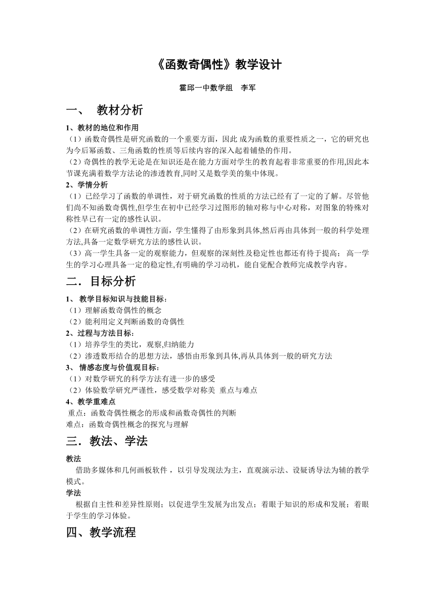 人教A版高中数学必修一1.3.2《函数奇偶性》教学设计（李军）