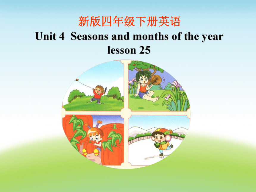Unit 4 Seasons and months of the year Lesson 25 课件