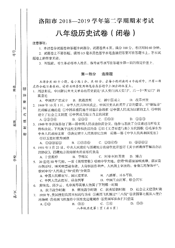 河南省洛阳市2018-2019学年八年级第二学期期末考试历史试题（扫描版  含答案）
