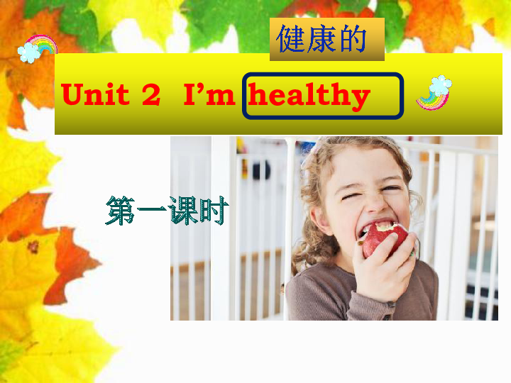 Unit 2 I'm healthy 课件(4个课时 共51张PPT)