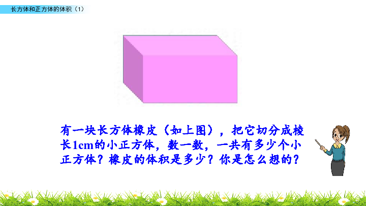 六年级上册数学课件1.10 长方体和正方体的体积  苏教版(共22张PPT)