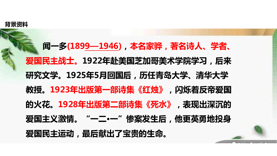 探究式教学2《说和做—记闻一多先生言行片段》课件（共23张幻灯片）