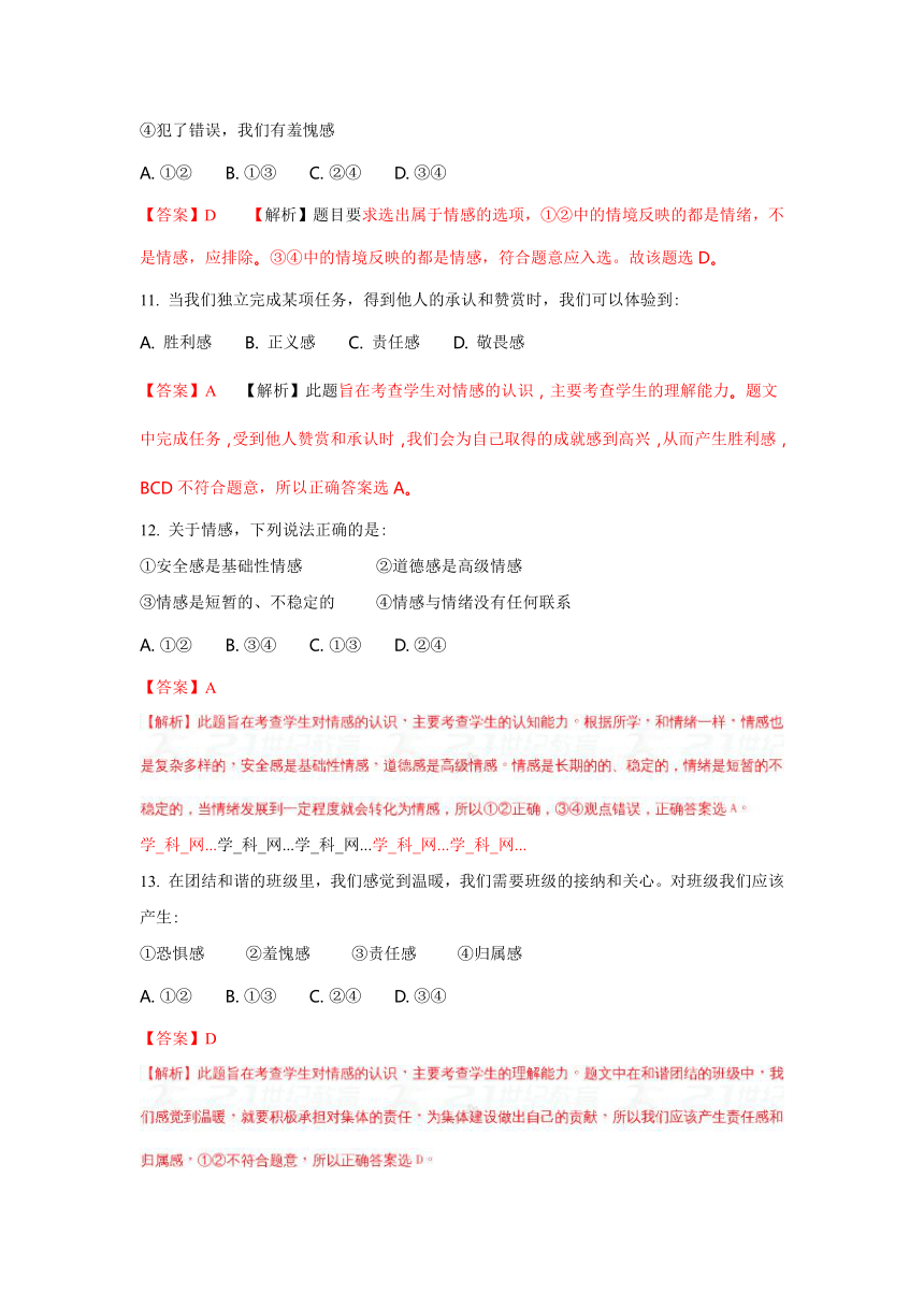 2017—2018学年第二学期七年级道德与法治第二单元 做情绪情感的主人 测试题（解析版）