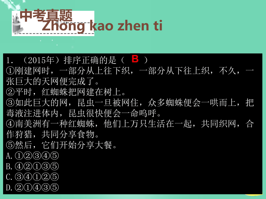 （深圳地区）2016中考语文 基础部分 排序复习课件