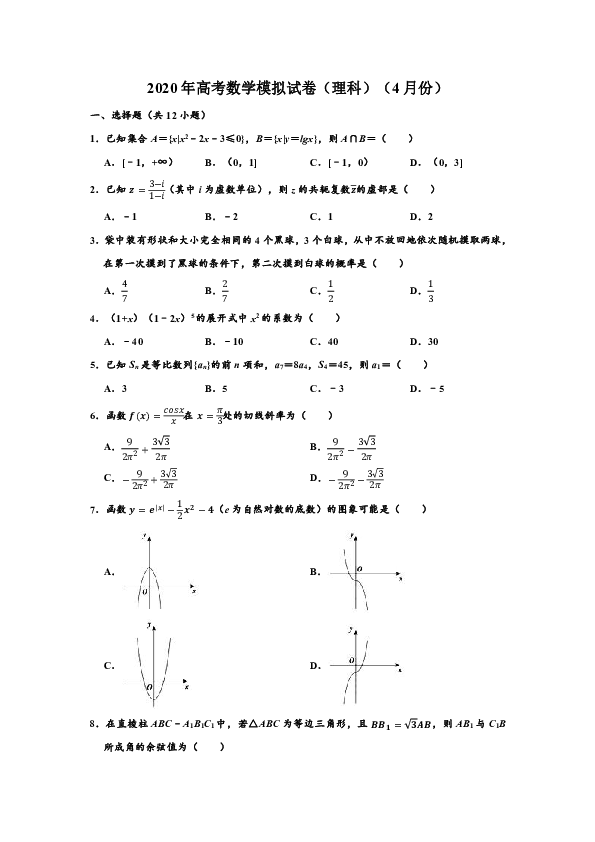 2020年广西柳州市高考（理科）数学（4月份）模拟试卷 （Word解析版）