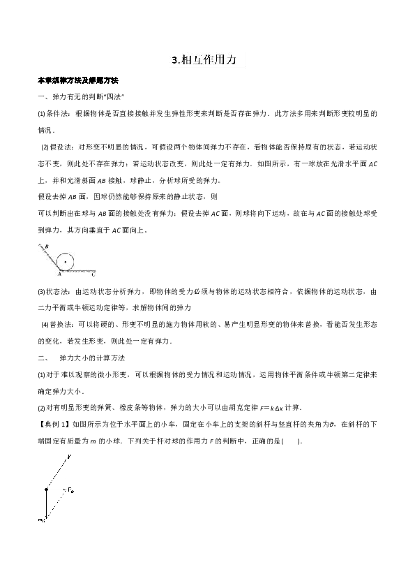 2019高考物理二轮复习学案专题3.1 相互作用力（1）word版含解析