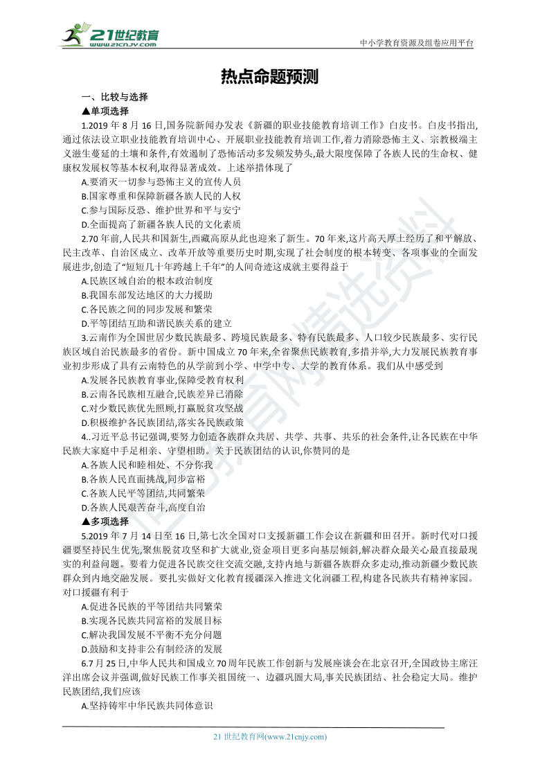 2020届中考道法最新热点专题复习学案：铸牢中华民族共同体（11届少数民族运动会、民族团结表彰会）