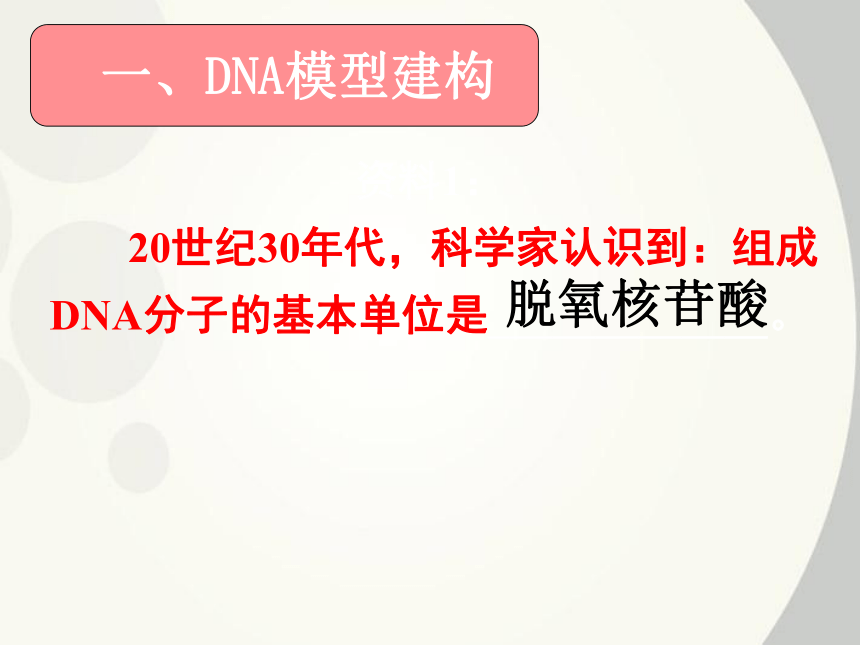 2020-2021 学年高一下学期生物人教版必修二第3章第2节DNA分子的结构 课件（38张ppt）