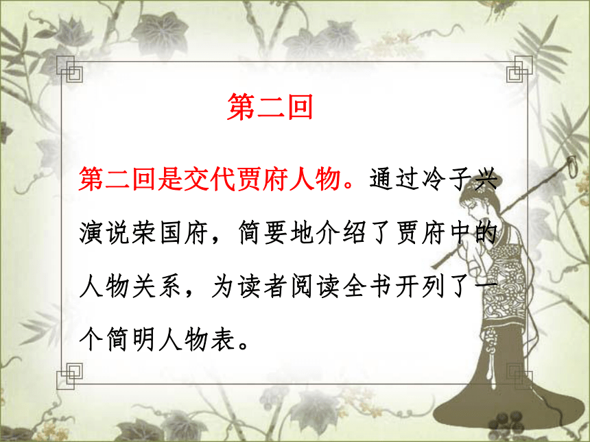 江苏省盐城市景山中学高中语文必修二第四专题：黛玉进贾府 课件