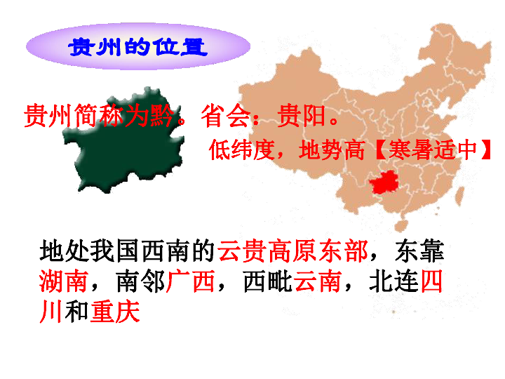 【精选】湘教版八下：8.4贵州省的环境保护与资源利用 课件(共26张PPT)