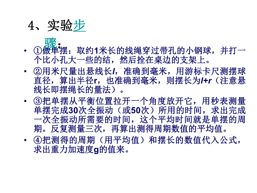 【2017-2018学年粤教版选修3-4 机械振动 用单摆测定重力加速度 课件 （共14 张）