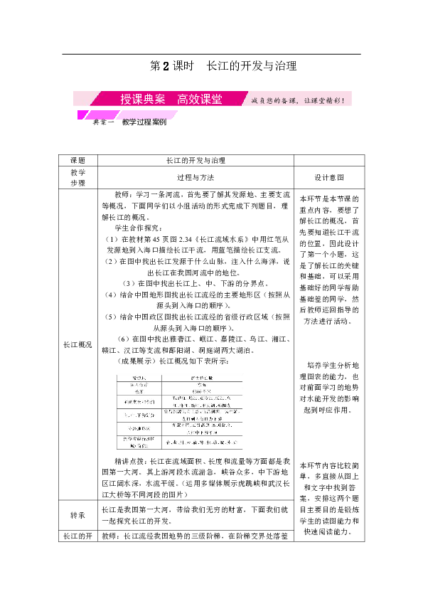 2019年秋季人教版地理八年级上册教学设计：2.3.2长江的开发与治理(表格式)
